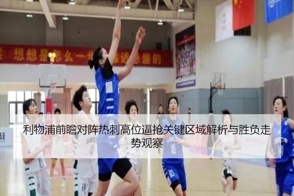 利物浦前瞻对阵热刺高位逼抢关键区域解析与胜负走势观察