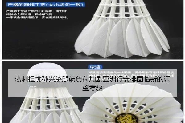 热刺担忧孙兴慜腿筋负荷加剧亚洲行安排面临新的调整考验