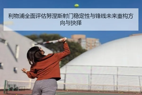 利物浦全面评估努涅斯射门稳定性与锋线未来重构方向与抉择