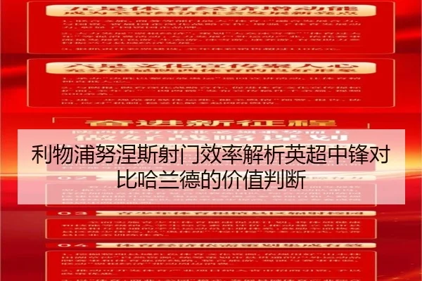 利物浦努涅斯射门效率解析英超中锋对比哈兰德的价值判断