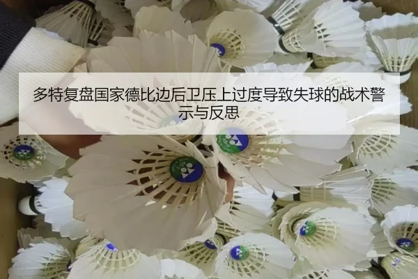多特复盘国家德比边后卫压上过度导致失球的战术警示与反思