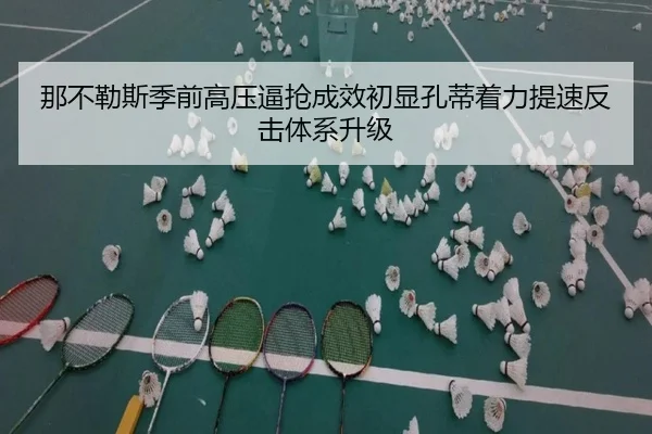 那不勒斯季前高压逼抢成效初显孔蒂着力提速反击体系升级